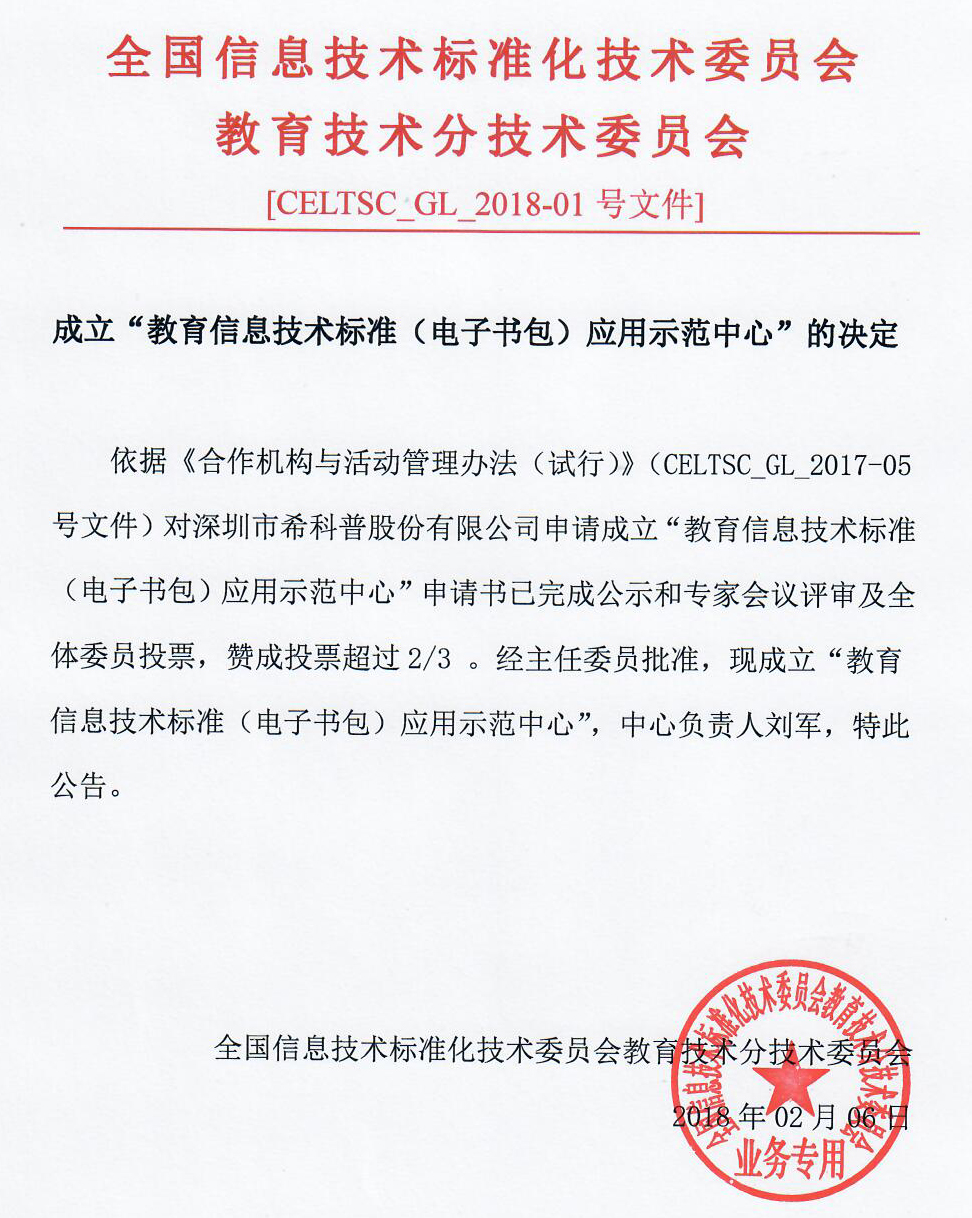 希科普成立全國(guó)首家教育信息技術(shù)標(biāo)準(zhǔn)（電子書包）應(yīng)用示范中心